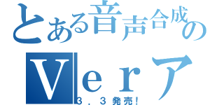 とある音声合成のＶｅｒアップ（３．３発売！）