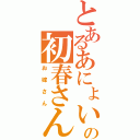 とあるあにょいの初春さん（お嫁さん）