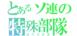 とあるソ連の特殊部隊（スペツナズ）