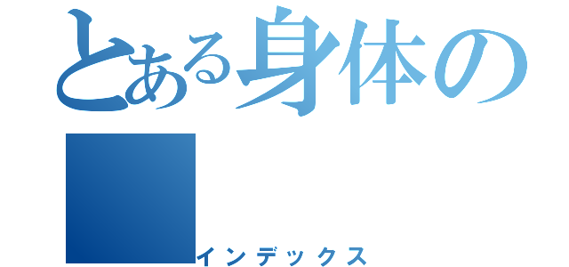 とある身体の（インデックス）