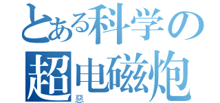 とある科学の超电磁炮（惡）