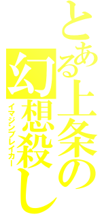 とある上条の幻想殺し（イマジンブレイカー）