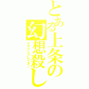 とある上条の幻想殺し（イマジンブレイカー）