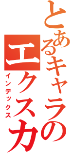 とあるキャラのエクスカリバー♪（インデックス）