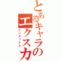 とあるキャラのエクスカリバー♪（インデックス）