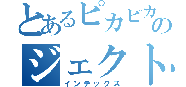 とあるピカピカのジェクト（インデックス）