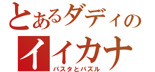 とあるダディのイイカナ（パスタとパズル）