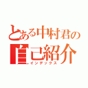 とある中村君の自己紹介（インデックス）