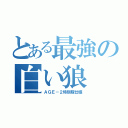 とある最強の白い狼（ＡＧＥ－２特別隊仕様）