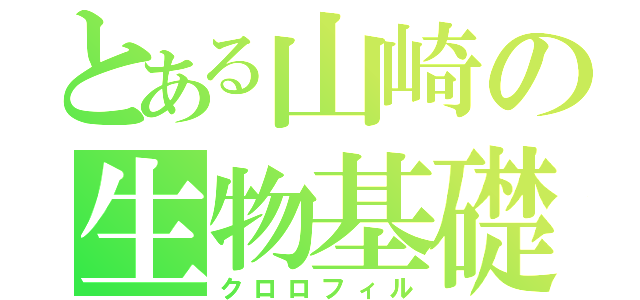 とある山崎の生物基礎（クロロフィル）