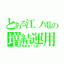 とある江ノ電の増結運用（極楽寺で２両＋）