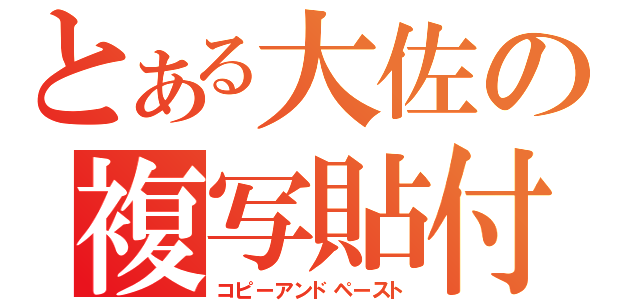 とある大佐の複写貼付（コピーアンドペースト）