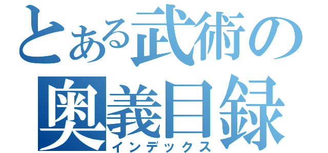 とある武術の奥義目録（インデックス）