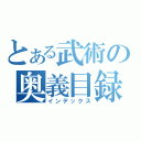 とある武術の奥義目録（インデックス）