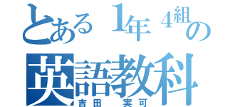 とある１年４組の英語教科連絡（吉田 実可）