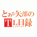 とある矢部のＴＬ目録（インデックス）