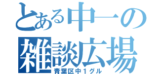 とある中一の雑談広場（青葉区中１グル）