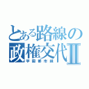 とある路線の政権交代Ⅱ（学園都市線）