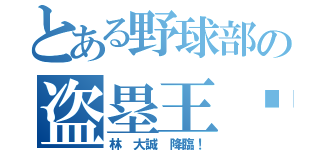 とある野球部の盗塁王❗️（林 大誠 降臨！）