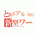 とあるアルトの新型ワークス（インデックス）