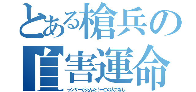 とある槍兵の自害運命（ランサーが死んだ！←この人でなし）