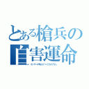 とある槍兵の自害運命（ランサーが死んだ！←この人でなし）