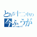 とある十二中の今ふうが（ガチャの運よすぎ ）