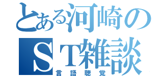 とある河崎のＳＴ雑談（言語聴覚）