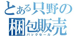 とある只野の梱包販売（パックセール）