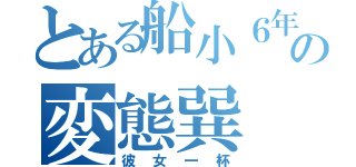 とある船小６年の変態巽（彼女一杯）