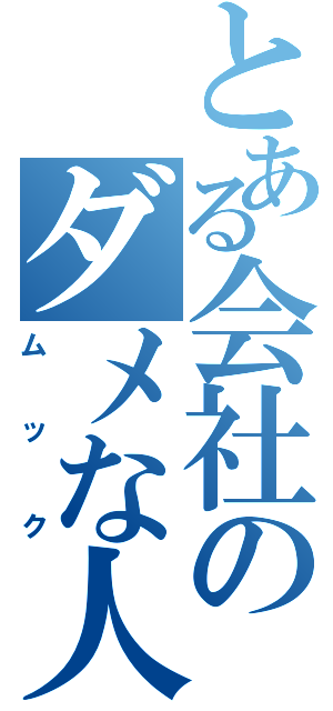 とある会社のダメな人（ムック）