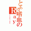 とある嗜血のＲａｙ Ｌａｗ（インデックス）