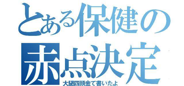 とある保健の赤点決定（大腿四頭金て書いたよ）