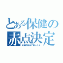 とある保健の赤点決定（大腿四頭金て書いたよ）