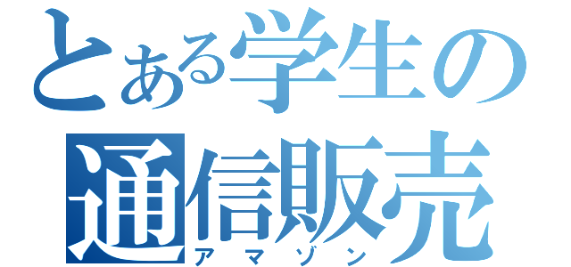 とある学生の通信販売（アマゾン）