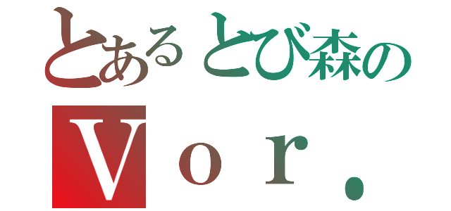 とあるとび森のＶｏｒ．１．１（）