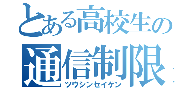 とある高校生の通信制限（ツウシンセイゲン）