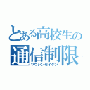 とある高校生の通信制限（ツウシンセイゲン）