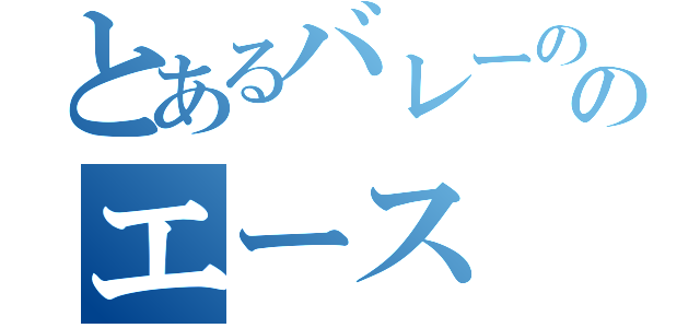 とあるバレーののエース（）