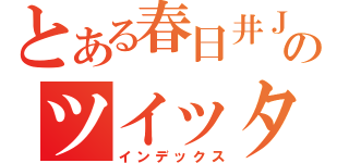 とある春日井ＪＣのツイッター（インデックス）