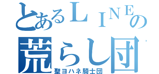 とあるＬＩＮＥの荒らし団（聖ヨハネ騎士団）