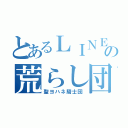 とあるＬＩＮＥの荒らし団（聖ヨハネ騎士団）