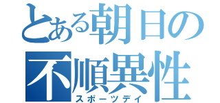 とある朝日の不順異性交遊（スポーツデイ）