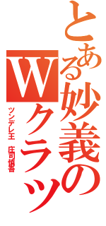 とある妙義のＷクラッシュ（ツンデレ王 庄司慎吾）