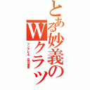 とある妙義のＷクラッシュ（ツンデレ王 庄司慎吾）