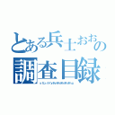 とある兵士おおおおおおおおおの調査目録っっっっっっっっっｋ（ｙｆじぃうぐｙぎｙぎｈぎｈぎｈぎｈｇ）