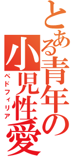 とある青年の小児性愛（ペドフィリア）