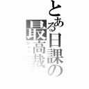 とある日課の最高裁（ジャッジメン）