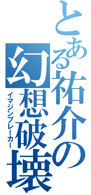 とある祐介の幻想破壊（イマジンブレーカー）