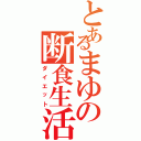 とあるまゆの断食生活（ダイエット）